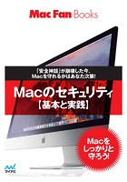 Macのセキュリティ【基本と実践】