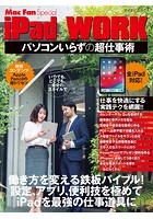 iPad WORK 〜パソコンいらずの超仕事術〜