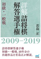 詳解 詰将棋解答選手権 初級・一般戦 2009〜2019