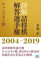 詳解 詰将棋解答選手権 チャンピオン戦 2004〜2019