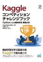 Kaggleコンペティション チャレンジブック