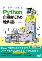 シゴトがはかどる Python自動処理の教科書