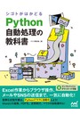 シゴトがはかどる Python自動処理の教科書
