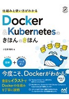 仕組みと使い方がわかる Docker＆Kubernetesのきほんのきほん