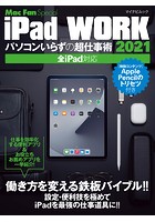 iPad WORK 2021 〜パソコンいらずの超仕事術〜