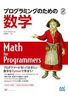 プログラミングのための数学