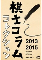 棋士コラムコレクション 2013-2015