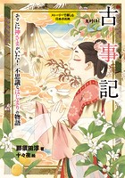 ストーリーで楽しむ日本の古典