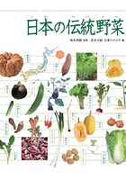 調べる学習百科 日本の伝統野菜