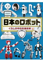 調べる学習百科 日本のロボット