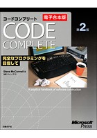 【電子合本版】Code Complete 第2版 完全なプログラミングを目指して