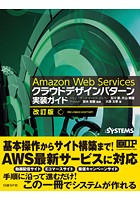 Amazon Web Services クラウドデザインパターン 実装ガイド 改訂版