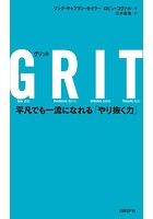 GRIT（グリット） 平凡でも一流になれる「やり抜く力」