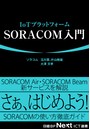 IoTプラットフォーム SORACOM入門（日経BP Next ICT選書）