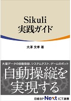 Sikuli実践ガイド（日経BP Next ICT選書）