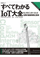 すべてわかるIoT大全 モノのインターネット活用の最新事例と技術（日経BP Next ICT選書）