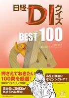 日経DIクイズ BEST 100