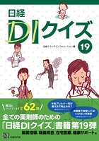 日経DIクイズ 19