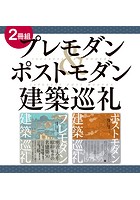 【2冊組】 プレモダン＆ポストモダン建築巡礼