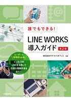 誰でもできる！LINE WORKS導入ガイド 第2版