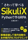 さわって学べるSikuliX Pythonで作るRPA
