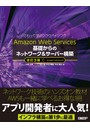 Amazon Web Services 基礎からのネットワーク＆サーバー構築 改訂3版