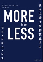MORE from LESS（モア・フロム・レス） 資本主義は脱物質化する