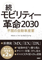 続・モビリティー革命2030 ...