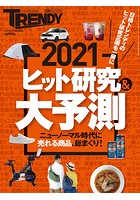 2021ヒット研究＆大予測 （日経トレンディ2月号臨時増刊）