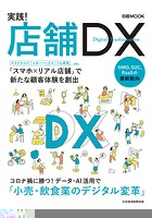 日経MOOK 実践！店舗DX