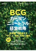 日経ムック BCG カーボンニュートラル経営戦略