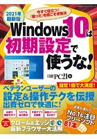 2021年最新版 Windows10は初期設定で使うな！