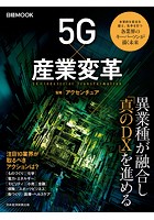 日経ムック 5G×産業変革