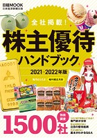 日経ムック 株主優待ハンドブック 2021-2022年版