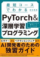 最短コースでわかる PyTorch ＆深層学習プログラミング