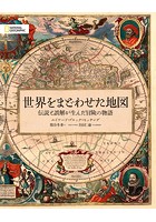 世界をまどわせた地図 伝説と誤解が生んだ冒険の物語
