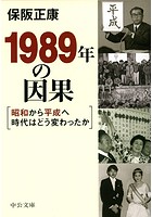 1989年の因果 昭和から平成へ時代はどう変わったか