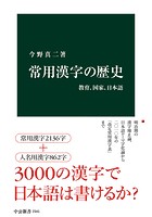 常用漢字の歴史 教育、国家、日本語