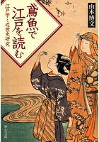 鳶魚で江戸を読む 江戸学と近世史研究