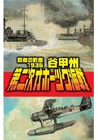 覇者の戦塵 1936 第二次オホーツク海戦
