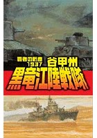 覇者の戦塵 1937 黒竜江陸戦隊