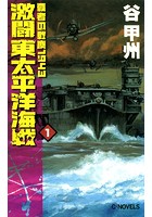 覇者の戦塵 1943 激闘 東太平洋海戦
