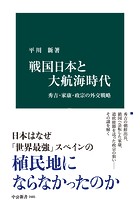 戦国日本と大航海時代 秀吉・家康・政宗の外交戦略