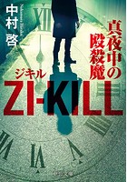 ZI-KILL 真夜中の殴殺魔