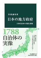 日本の地方政府 1700自治体の実態と課題