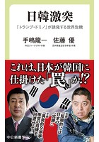 日韓激突 「トランプ・ドミノ」が誘発する世界危機