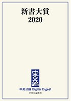 新書大賞 2020