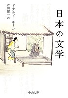 日本の文学