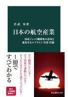 日本の航空産業 国産ジェット機開発の意味と進化するエアライン・空港・管制