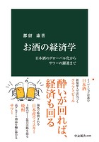 お酒の経済学 日本酒のグローバル化からサワーの躍進まで